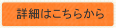 詳細はこちらから