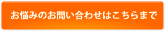 お問い合わせはこちら