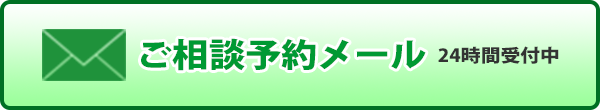 ご相談予約メール